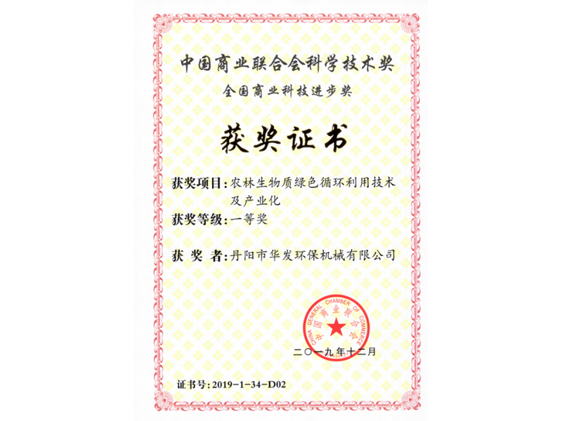 本公司的農林生物質綠色循環(huán)利用技術于2019年12月獲“中國商業(yè)聯(lián)合會科學技術獎”全國科技進步獎一等獎。